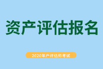 資產(chǎn)評估報名