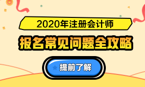 關(guān)于2020注會報名的6大基礎(chǔ)問答（時間、條件、費用等）