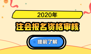 【匯總】2020年注冊(cè)會(huì)計(jì)師報(bào)名資格審核高頻問答