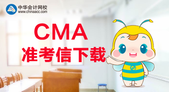 2020年CMA考試可以打印準(zhǔn)考信了？