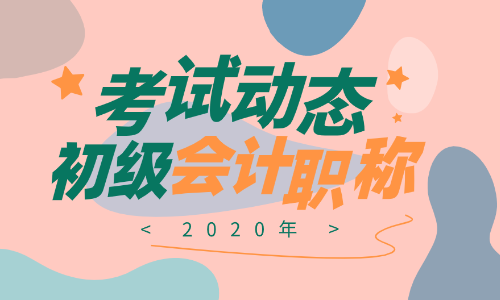 江西2020年初級(jí)會(huì)計(jì)證報(bào)名時(shí)間