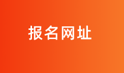 2020中級(jí)審計(jì)師報(bào)名網(wǎng)址