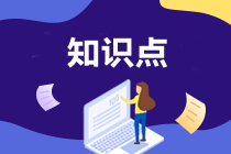 AICPA知識點(diǎn)：財(cái)務(wù)風(fēng)險(xiǎn)管理—信用風(fēng)險(xiǎn)