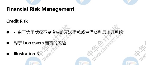 AICPA知識點(diǎn)：財(cái)務(wù)風(fēng)險(xiǎn)管理—信用風(fēng)險(xiǎn)