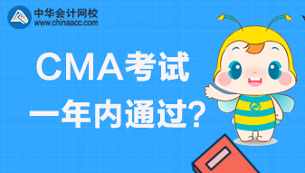 CMA考試是實(shí)行滾動(dòng)制還是一年內(nèi)通過？