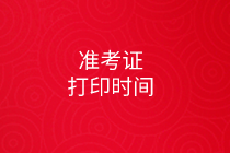 2020中級審計(jì)師準(zhǔn)考證打印時間