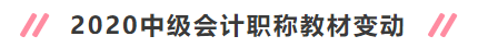 2020年中級(jí)會(huì)計(jì)職稱新教材有哪些變動(dòng)？對(duì)備考有何影響？