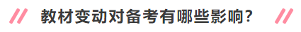 2020年中級(jí)會(huì)計(jì)職稱新教材有哪些變動(dòng)？對(duì)備考有何影響？