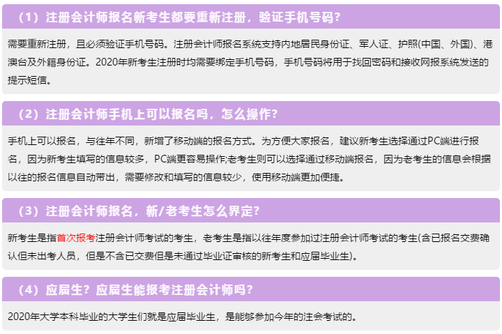 一表知曉！2020注冊(cè)會(huì)計(jì)師報(bào)名常見的23個(gè)問題解答