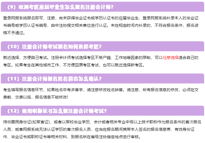 一表知曉！2020注冊(cè)會(huì)計(jì)師報(bào)名常見的23個(gè)問題解答