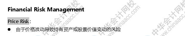 AICPA知識點：財務(wù)風(fēng)險管理—價格風(fēng)險