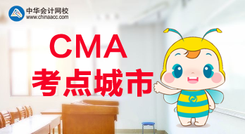 CMA考點城市都有哪些？福建是否有考點？