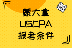 蒙大拿2021年AICPA報名條件有什么？