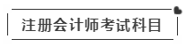 啥？注會(huì)考試報(bào)名在即  這些內(nèi)容你竟然不知道？！