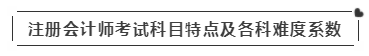 啥？注會(huì)考試報(bào)名在即  這些內(nèi)容你竟然不知道？！