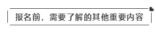 啥？注會(huì)考試報(bào)名在即  這些內(nèi)容你竟然不知道？！