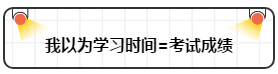 打破“我以為”讓注會(huì)備考更順暢！