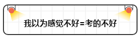 打破“我以為”讓注會(huì)備考更順暢！