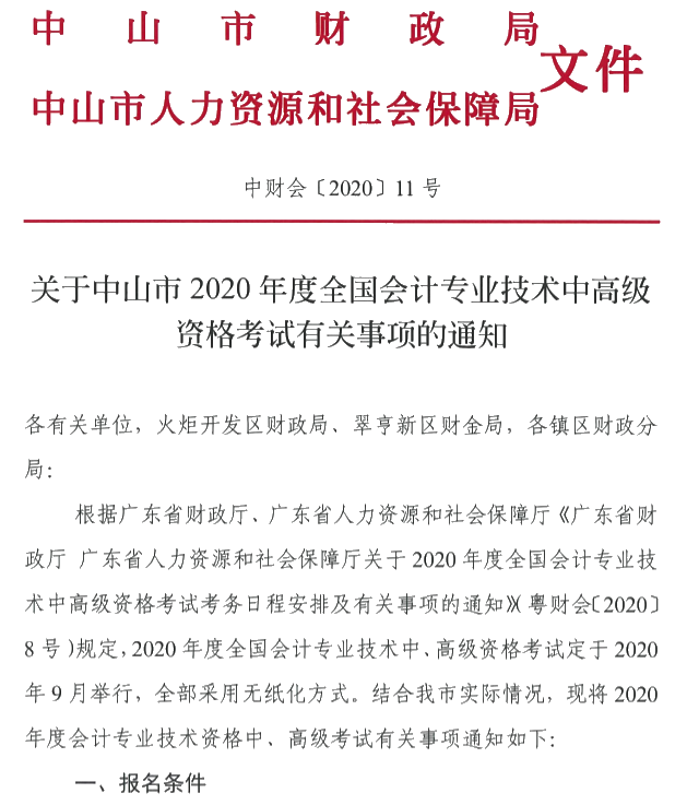 廣東中山2020年中級會計考試報名簡章公布