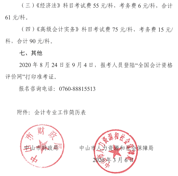 廣東中山2020年中級會計考試報名簡章公布