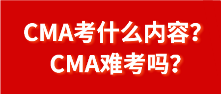 CMA考什么內(nèi)容？CMA難考嗎？