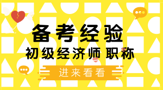 4個(gè)學(xué)習(xí)初級(jí)經(jīng)濟(jì)師小技巧 讓你備考幸福感飆升！