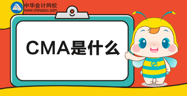 CMA是什么？CMA考試報名時間及報名條件