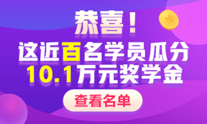 【獎(jiǎng)學(xué)金獲得者們的自白】中級(jí)會(huì)計(jì)職稱學(xué)習(xí)經(jīng)驗(yàn)Get>