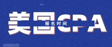 2020年美國(guó)注會(huì)報(bào)名時(shí)間是什么時(shí)候？考試需要注意什么