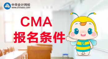 滿足什么條件才可以報(bào)考2020年CMA考試？