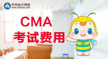 2020年CMA考試的報名費用是多少？