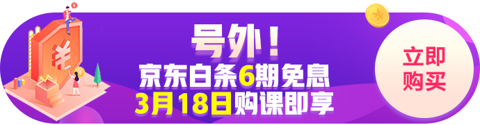 京東白條購經(jīng)濟(jì)師課程6期免息