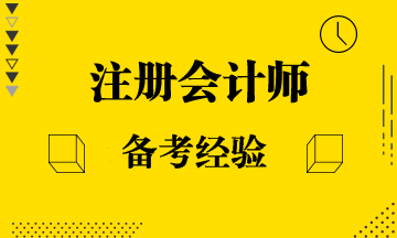 解決注會看完就忘做題就錯的問題