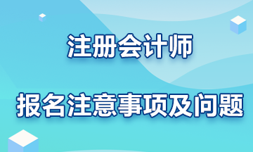 注冊(cè)會(huì)計(jì)師報(bào)名注意事項(xiàng)及問(wèn)題