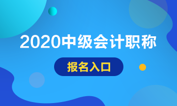 2020年內(nèi)蒙古中級會計師考試報名入口已開通！