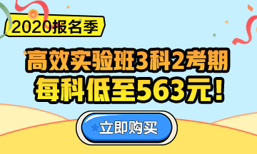 2020中級會計職稱報名季！三科聯(lián)報更優(yōu)惠！