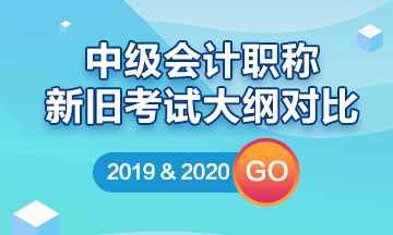 2020中級會(huì)計(jì)職稱新舊考試大綱解讀/對比