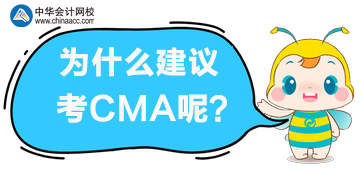 為什么建議你考CMA？