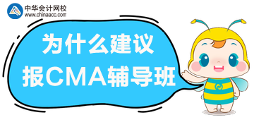 備考CMA考試，選擇輔導(dǎo)班的理由！