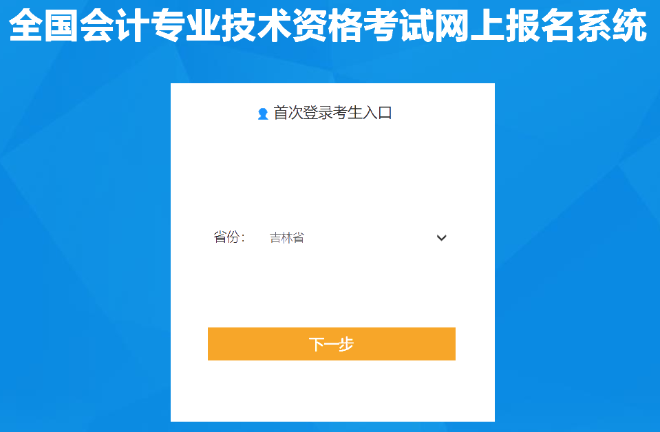 吉林2020年會計中級報名入口已經(jīng)關(guān)閉！