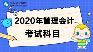 2020年管理會(huì)計(jì)考試科目是什么？