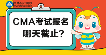 CMA考試哪天截止報(bào)名？報(bào)名有什么要求？