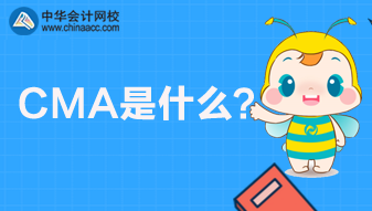 CMA是什么考試？CMA報(bào)名條件是什么？