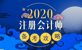 備考2020注冊會計師進行時 不同人群備考科目如何搭配？