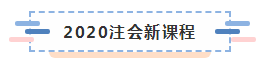 備考2020注冊會計師進行時 不同人群備考科目如何搭配？