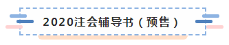 2020年注會(huì)教材什么時(shí)候上市？學(xué)習(xí)教材需要注意哪些問(wèn)題？