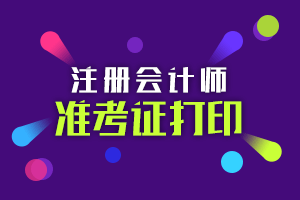 中注協(xié)正式公布2020年CPA準(zhǔn)考證打印時(shí)間！