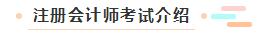 【萌新簽到】想問問注冊會計師都考什么？一共幾科？