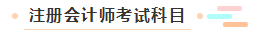 【萌新簽到】想問問注冊會計師都考什么？一共幾科？