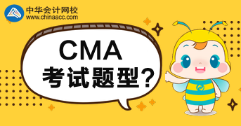 CMA2020年考試題型是什么？多少分合格？